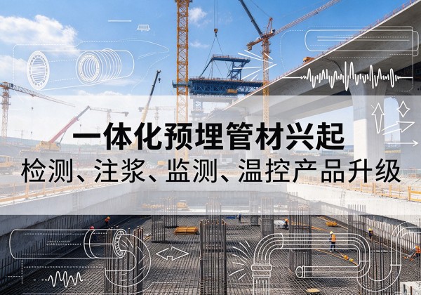 政和一体化管材产品兴起，声测注浆一体管、多功能预埋管应用增多